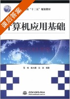 计算机应用基础 课后答案 (范彬 姚大鹏) - 封面