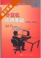 计算机应用基础 XP平台 修订版 课后答案 (柳青) - 封面