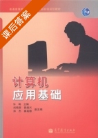 计算机应用基础 课后答案 (许晞) - 封面