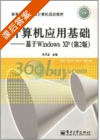 计算机应用基础 - 基于Windows XP 第二版 课后答案 (景凤宣) - 封面
