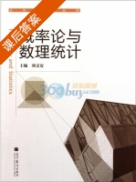 概率论与数理统计 课后答案 (刘文安) - 封面