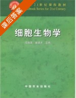 细胞生物学 课后答案 (沈振国 崔德才) - 封面