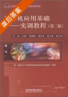 计算机应用基础 - 实训教程 第二版 课后答案 (王津) - 封面