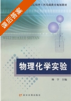 物理化学实验 课后答案 (杨宇) - 封面