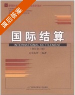 国际结算 修订第3版 课后答案 (张东祥) - 封面