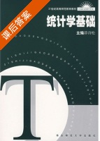 统计学基础 课后答案 (茆诗松) - 封面