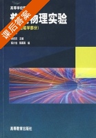 普通物理实验 电磁学部分 第三版 课后答案 (杨述武) - 封面
