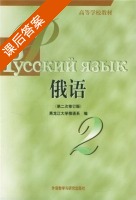 俄语 第二次修订版 第2册 课后答案 (黑龙江大学俄语系) - 封面