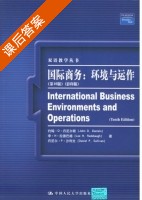国际商务 环境与运作 第十版 课后答案 (John D) - 封面