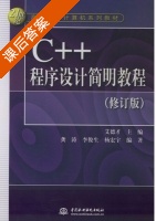 C++程序设计简明教程 修订版 课后答案 (龚涛 李俊生) - 封面