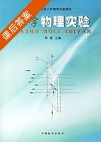 大学物理实验 课后答案 (周曼) - 封面