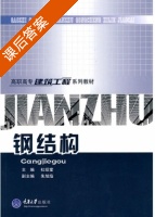 钢结构 课后答案 (杜绍堂) - 封面