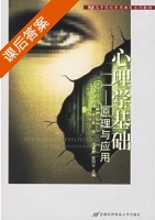 心理学基础 - 原理与应用 修订 第二版 课后答案 (王有智 欧阳仑) - 封面