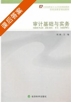 审计基础与实务 课后答案 (刘维) - 封面