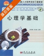 心理学基础 课后答案 (白洪海 吴玉斌) - 封面