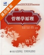 管理学原理 课后答案 (季辉 冯开红) - 封面