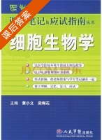 细胞生物学 课后答案 (黄小义 梁梅花) - 封面