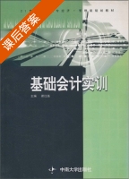 基础会计实训 课后答案 (谢红越) - 封面