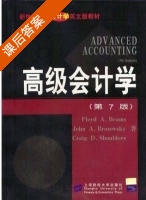 高级会计学 第七版 课后答案 ([美]Floyd A) - 封面
