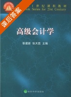 高级会计学 课后答案 (耿建新 张天西) - 封面