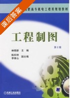 工程制图 第二版 课后答案 (林晓新) - 封面