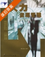 人力资源管理 课后答案 (傅夏仙) - 封面