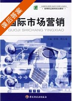 国际市场营销 课后答案 (彭瑶 周玉泉) - 封面