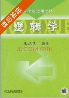 逻辑学 课后答案 (王汉清) - 封面