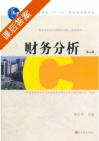财务分析 第二版 课后答案 (谢志华) - 封面