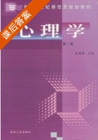 心理学 第二版 课后答案 (姬建锋) - 封面