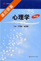 心理学 第四版 课后答案 (叶奕亁 祝蓓里) - 封面