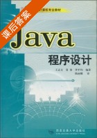 Java程序设计 课后答案 (王志文 夏秦) - 封面