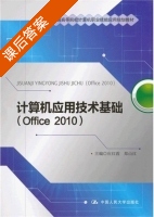 计算机应用技术基础 课后答案 (应红霞 郑山红) - 封面