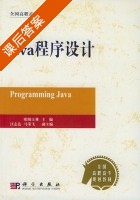 Java程序设计 课后答案 (欧阳江林 汪志达) - 封面