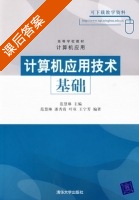 计算机应用技术基础 课后答案 (范慧琳) - 封面