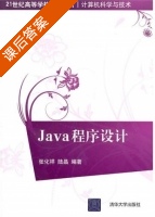 Java程序设计 课后答案 (张化祥 陆晶) - 封面