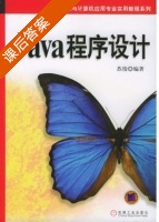 Java程序设计 课后答案 (苏俊) - 封面