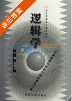 逻辑学 - 正确思维与言语交际的基本工具 课后答案 (楚明锟) - 封面