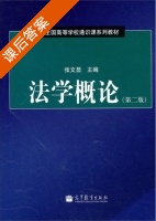 法学概论 第二版 课后答案 (张文显) - 封面