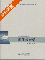 现代教育学 课后答案 (王蕙) - 封面