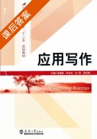 应用写作 课后答案 (吴建新) - 封面