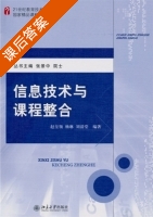 信息技术与课程整合 课后答案 (赵呈领 杨琳) - 封面