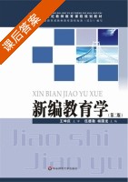 新编教育学 第二版 课后答案 (伍德勤 杨国龙) - 封面