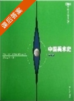 中国美术史 第二版 课后答案 (田卫平 吴冰) - 封面