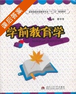 学前教育学 课后答案 (唐安奎) - 封面