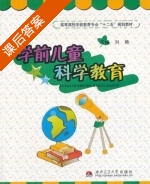 学前儿童科学教育 课后答案 (刘艳) - 封面