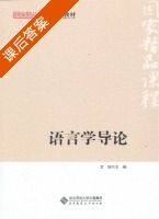 语言学导论 课后答案 (文旭) - 封面