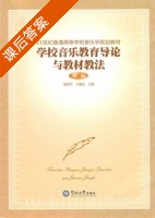 学校音乐教育导论与教材教法 第二版 课后答案 (范晓君 王朝霞) - 封面