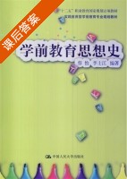 学前教育思想史 课后答案 (蔡怡 李士江) - 封面