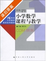 小学数学课程与教学 课后答案 (张民选 惠中) - 封面